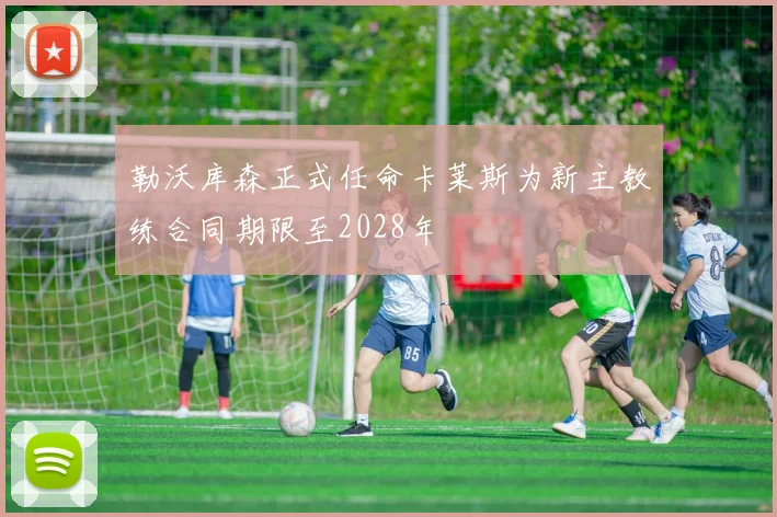 勒沃库森正式任命卡莱斯为新主教练合同期限至2028年