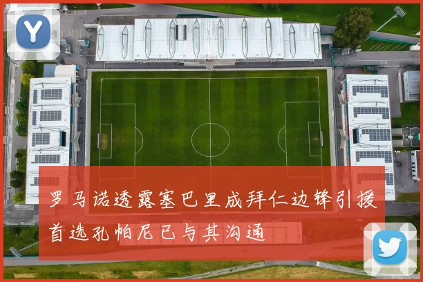 罗马诺透露塞巴里成拜仁边锋引援首选孔帕尼已与其沟通
