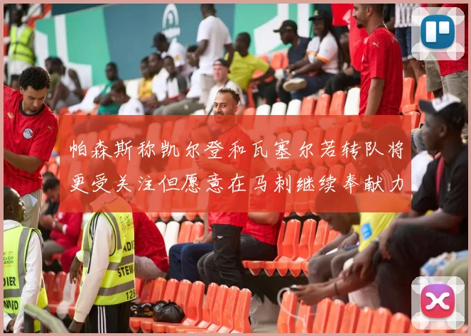 帕森斯称凯尔登和瓦塞尔若转队将更受关注但愿意在马刺继续奉献力量