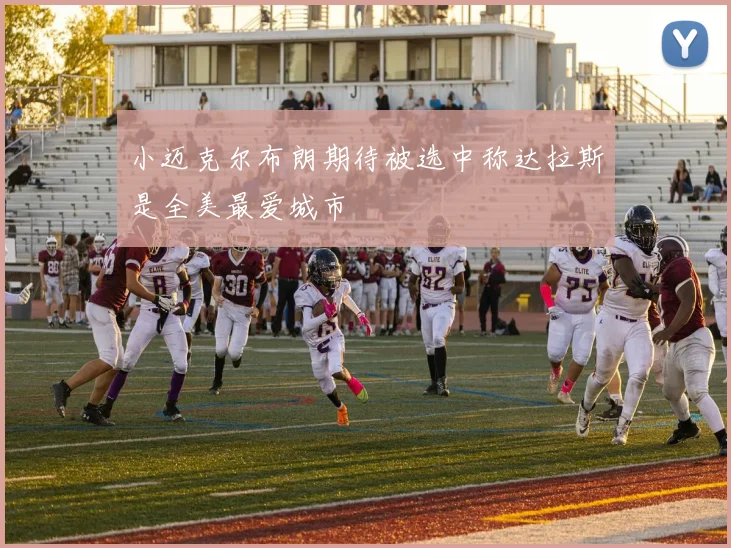 小迈克尔布朗期待被选中称达拉斯是全美最爱城市