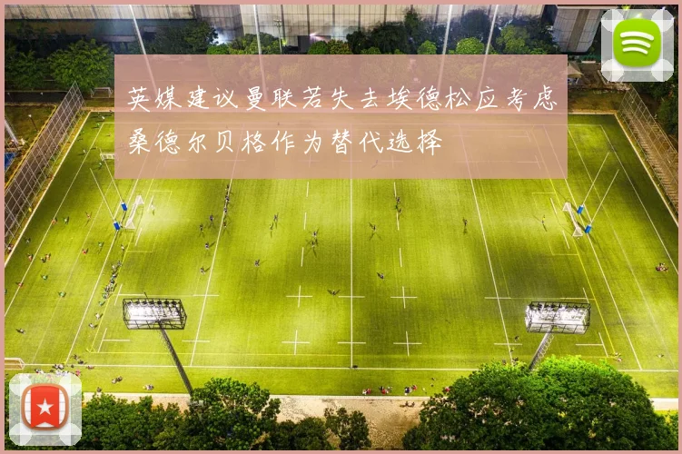 英媒建议曼联若失去埃德松应考虑桑德尔贝格作为替代选择