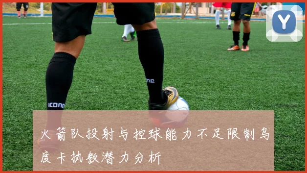 火箭队投射与控球能力不足限制乌度卡执教潜力分析