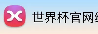 世界杯官网线上平台 logo